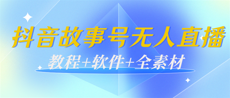 外边698的抖音故事号无人直播:6千人在线一天变现200(教程+软件+全素材)-水滴知识网