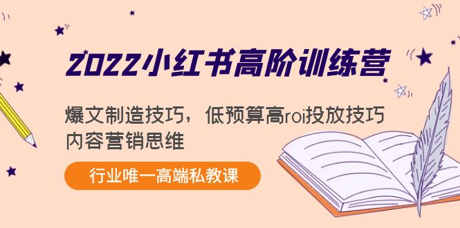 2022小红书高阶训练营:爆文制造技巧,低预算高roi投放技巧,内容营销思维-水滴知识网
