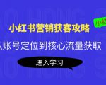 小红书营销获客攻略：从账号定位到核心流量获取，爆款笔记打造-水滴知识网