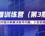 传媒主播训练营(第三期)面对面分新解决账号问题,少走变路(价值6000元)-水滴知识网