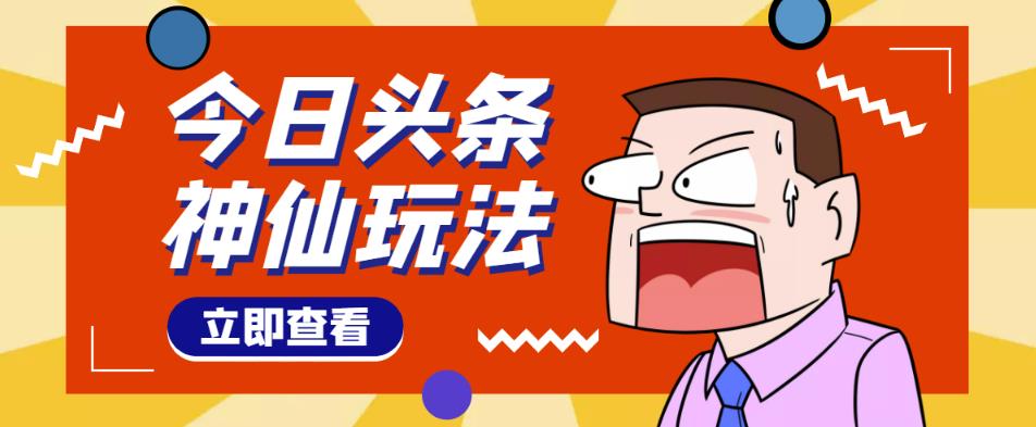 头条神仙玩法秒过原创,不需要剪辑文案配音,全程手机无脑操作,单号一天几十-水滴知识网