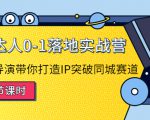 探店达人0-1落地实战营：真人秀导演带你打造IP突破同城赛道-水滴知识网