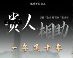 贵人助你1年顶10年，身边人是你梦想最大的终结者（价值1777元）-水滴知识网