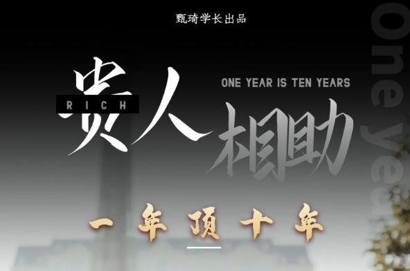 贵人助你1年顶10年，身边人是你梦想最大的终结者（价值1777元）-水滴知识网