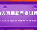 3天直播起号密训营,新人小白能上手的起号玩法,手把手教你从0-1做直播带货-水滴知识网