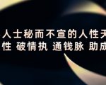顶层人士秘而不宣的人性天书，识人性 破情执 通钱脉 助成长-水滴知识网