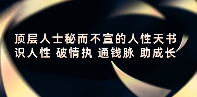 顶层人士秘而不宣的人性天书,识人性 破情执 通钱脉 助成长-水滴知识网