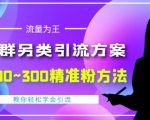 价值888的QQ群另类引流方案，半自动操作日200~300精准粉方法【视频教程】-水滴知识网