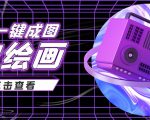 抖音最近很火的变现玩法，AI绘画一键成图，日赚几百几千元！-水滴知识网
