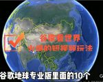 谷歌地图（三维地图）看世界，最新火爆短视频玩法-水滴知识网