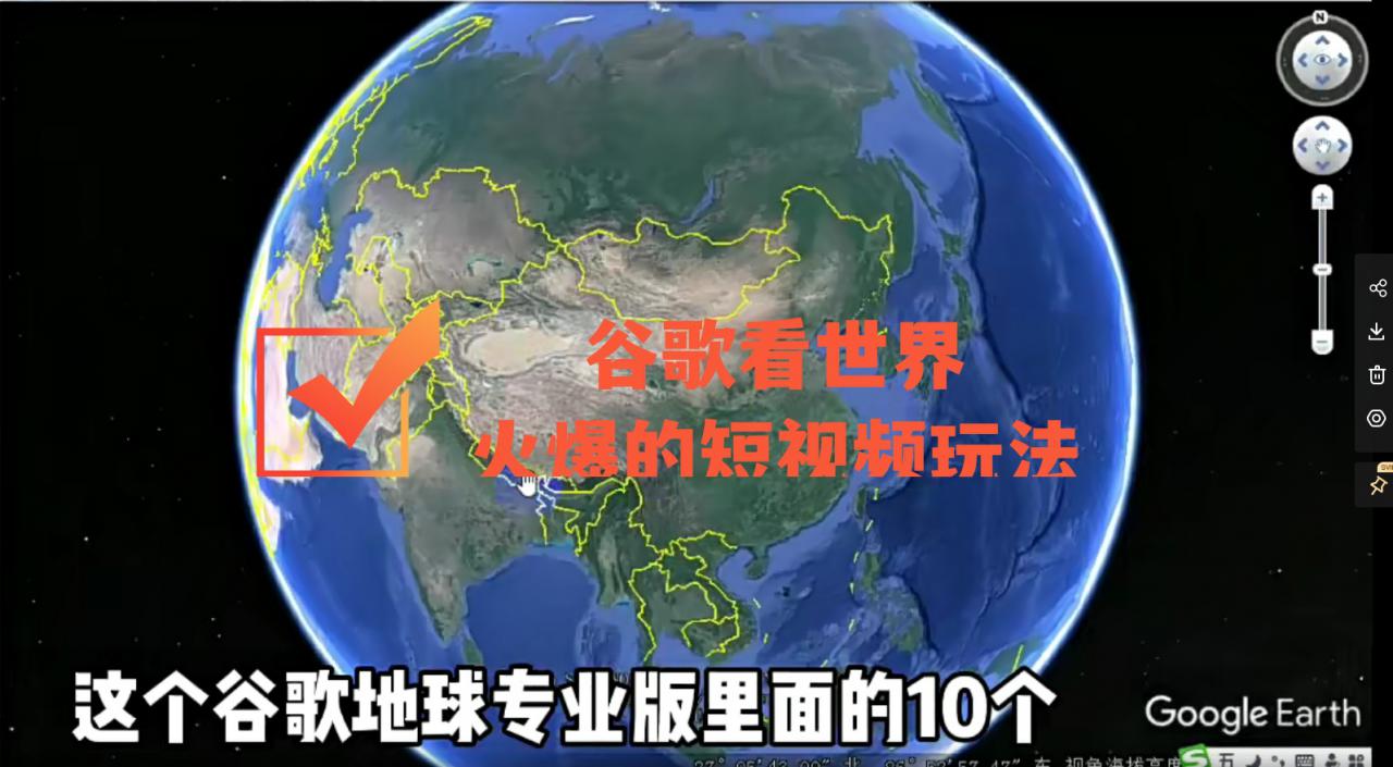谷歌地图（三维地图）看世界，最新火爆短视频玩法-水滴知识网