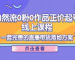 电商自然流0粉0作品正价起号线上课程:一套完善的直播带货落地方案-水滴知识网