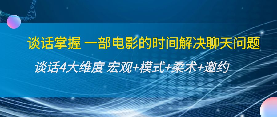 谈话掌握一部电影的时间解决聊天问题:谈话四大维度:宏观+模式+柔术+邀约-水滴知识网