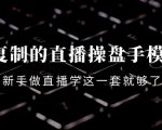 可复制的直播操盘手模型：新手做直播就学这一套就够了（12节课）-水滴知识网