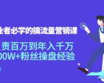 创业者必学的搞流量营销课：负责百万到年入千万，500W+粉丝操盘经验-水滴知识网
