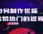 如何制作优质容易热门的短视频:别人没有的,我们都有 实操经验总结-水滴知识网