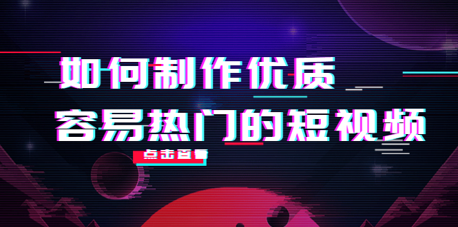 如何制作优质容易热门的短视频：别人没有的，我们都有 实操经验总结-水滴知识网