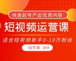 短视频运营课，适合短视频新手0-10万粉丝，快速起号产出优质内容（无水印）-水滴知识网