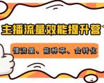 主播流量效能提升营:懂流量、能种草、会转化,清晰明确方法规则-水滴知识网