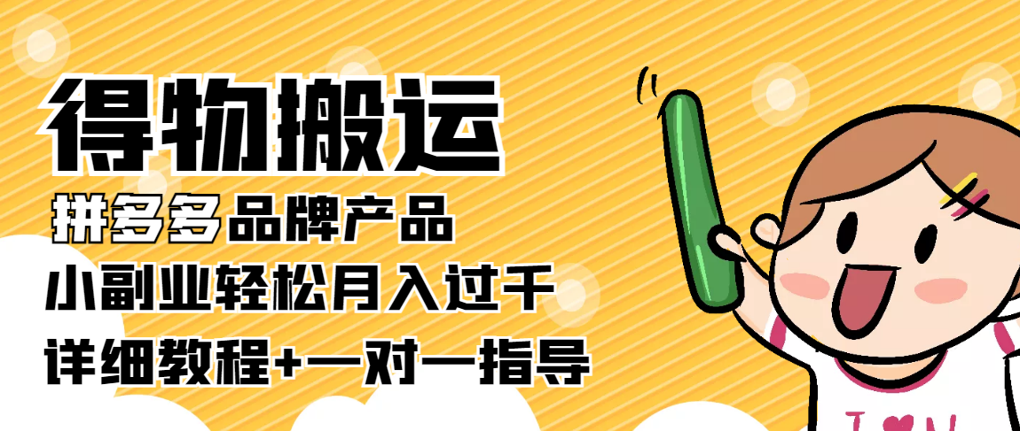 稳定低保项目：得物搬运拼多多品牌产品，小副业轻松月入过千【详细教程】-水滴知识网