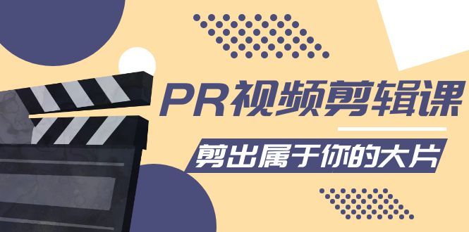 PR视频剪辑课:各种剪辑与视频特效玩法,剪出属于你的大片-水滴知识网