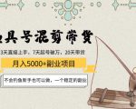 渔具号混剪带货月入5000+项目：不会钓鱼新手也可以做，一个稳定的副业-水滴知识网