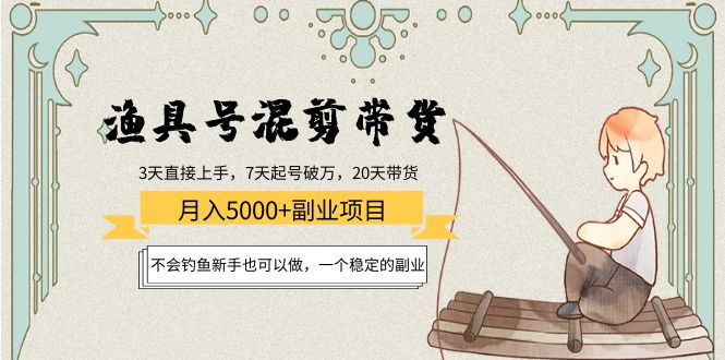 渔具号混剪带货月入5000+项目:不会钓鱼新手也可以做,一个稳定的副业-水滴知识网