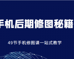 手机后期修图秘籍-49节手机修图课,一站式教学(价值399元)-水滴知识网
