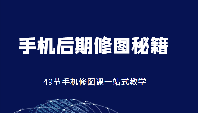 手机后期修图秘籍-49节手机修图课,一站式教学(价值399元)-水滴知识网