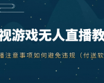 抖音快手电影无人直播教程，简单操作，睡觉也可以赚（教程+软件+素材）-水滴知识网