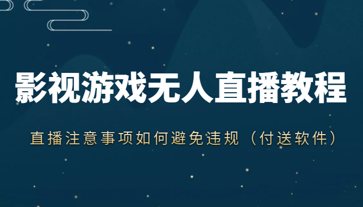 抖音快手电影无人直播教程，简单操作，睡觉也可以赚（教程+软件+素材）-水滴知识网