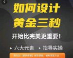 如何设计短视频的黄金三秒,六大元素,开始比完美更重要-水滴知识网