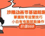 沙雕动画零基础陪跑班,掌握账号运营技巧,小白有电脑就能操作(价值668元)-水滴知识网