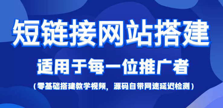 短链接网站搭建:适合每一位网络推广用户【搭建教程+源码】-水滴知识网