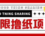最近很火的无限低价撸纸巾项目,轻松一天几百+【撸纸渠道+详细教程】-水滴知识网
