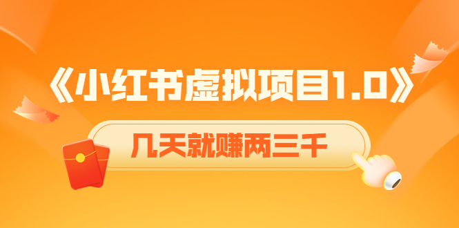 《小红书虚拟项目1.0》账号注册+养号+视频制作+引流+变现，几天就赚两三千-水滴知识网