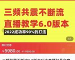 三频共震不断流直播教学6.0版本，2022成功率90%的打法，直播起号全套教学-水滴知识网