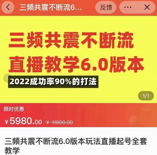 三频共震不断流直播教学6.0版本,2022成功率90%的打法,直播起号全套教学-水滴知识网