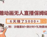 沙雕动画无人直播保姆级教程:6天赚了5000+(附沙雕素材+倒计时+礼物素材)-水滴知识网