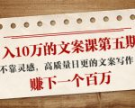 日入10万的文案课第五期， 不靠灵感，高质量日更的文案写作，赚下一个百万-水滴知识网