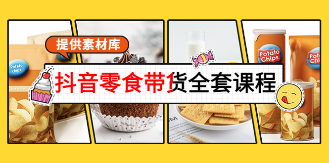 抖音零食带货全套课程:从0到1搭建账号,涨粉卖货(提供素材库)-水滴知识网
