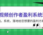 短视频创作者盈利系统班，实战，系统，落地给您想要的盈利方案（无水印）-水滴知识网