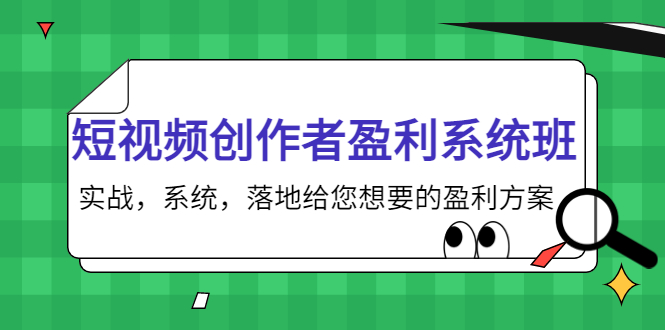 短视频创作者盈利系统班，实战，系统，落地给您想要的盈利方案（无水印）-水滴知识网