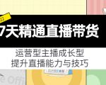7天精通直播带货,运营型主播成长型,提升直播能力与技巧(19节课)-水滴知识网