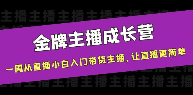 金牌主播成长营,一周从直播小白入门带货主播,让直播更简单-水滴知识网