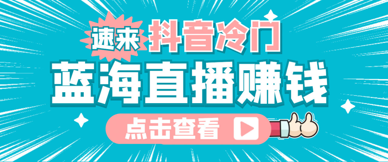 最新抖音冷门简单的蓝海直播赚钱玩法,流量大知道的人少,可做到全无人直播-水滴知识网
