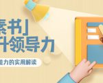林雨·解读「素书」提升领导力、管理能力的实用解读，价值299元（无水印）-水滴知识网