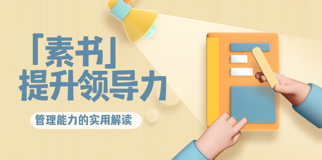 林雨·解读「素书」提升领导力、管理能力的实用解读，价值299元（无水印）-水滴知识网