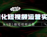 精细化短视频运营实操课,从0到1做短视频运营:算法篇+定位篇+内容篇-水滴知识网