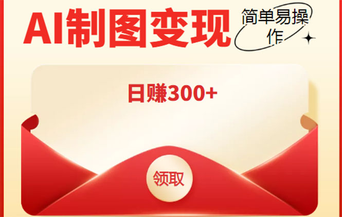 外面割998的智能ai制图,利用抖音变现项目,简单操作日赚300+【教程+软件】-水滴知识网